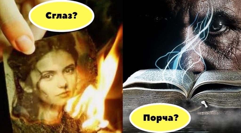 Порча опасна ли